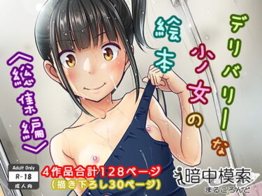 d_130009デリバリーな少女の絵本〈総集編〉フルダウンロード