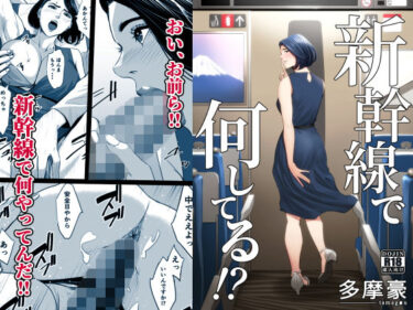 d_168807新幹線で何してる！？フルダウンロード