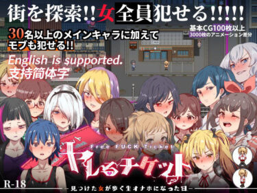 d_203820ヤレるチケット-みつけた女が歩く生オナホになった日-フルダウンロード