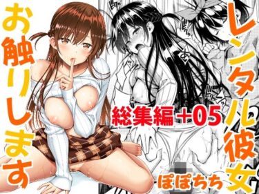 d_217196レンタル彼女お触りします総集編＋05フルダウンロード