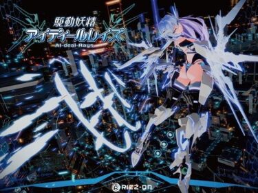 d_238880【大型アップデート】駆動妖精アイディールレイズR18 Ver2.1.1フルダウンロード