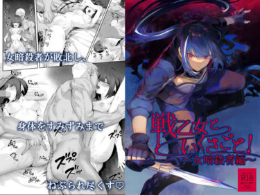 d_263314戦乙女といくさごと！〜女暗殺者編〜フルダウンロード