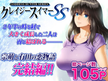 d_265708クレイジースイマーSSフルダウンロード