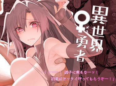 d_286577異世界♀勇者フルダウンロード