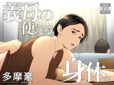 d_308772義母の使える身体。フルダウンロード