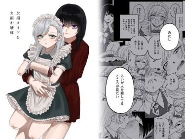 d_313883欠損メイドと欠損お嬢様フルダウンロード