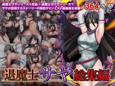 d_335452退魔士サヤ総集編フルダウンロード