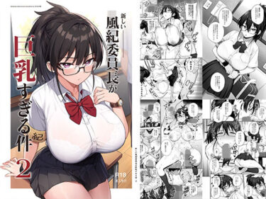 d_336292新しい風紀委員長が巨乳すぎる件2フルダウンロード
