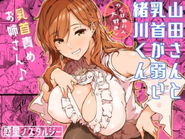 d_339334山田さんと乳首が弱い緒川くんフルダウンロード