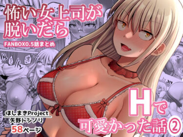 d_349828怖い女上司が脱いだらHで可愛かった話（2）-FANBOX0.5まとめ-フルダウンロード