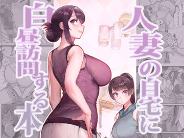 d_350529人妻の自宅に白昼訪問する本フルダウンロード