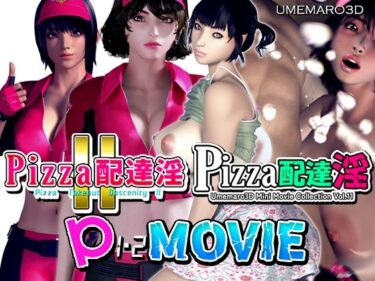 d_354875【動画版】PIZZA配達淫 1＋2パックフルダウンロード