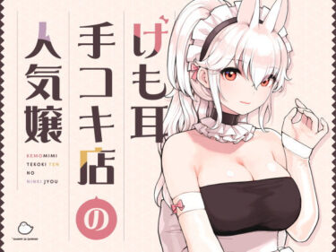 d_358417けも耳手コキ店の人気嬢フルダウンロード