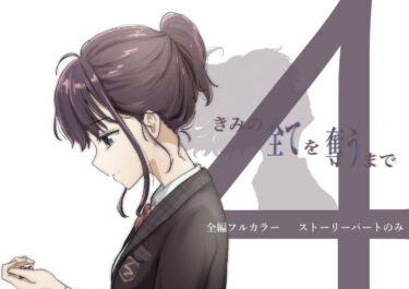 d_386527きみの全てを奪うまで 4フルダウンロード