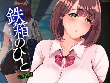 d_397885鉄箱のひとフルダウンロード