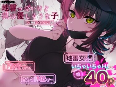 d_419483めちゃくちゃ地雷っぽいけど根は優しそうな子フルダウンロード