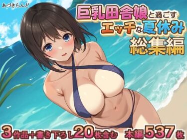 d_423802巨乳田舎娘と過ごすエッチな夏休み1・2・3総集編フルダウンロード