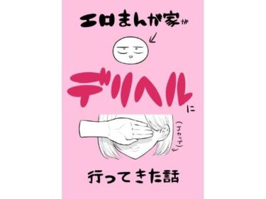 d_433509エロ漫画家がデリヘルに行ってきた話フルダウンロード