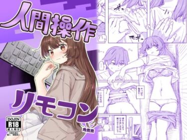 d_435223【多機能】人間操作リモコン【新発売】フルダウンロード