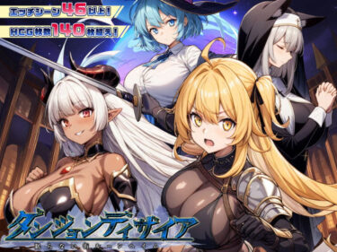 d_437862ダンジョンディザイア 眠らない街ルーンヘイム Ver1.2.2フルダウンロード