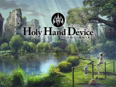 d_439558Holy Hand Device 搾精仕掛けの機械人形フルダウンロード