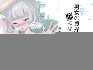 d_452809男女の貞操観念が逆になった世界 4。フルダウンロード