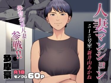 d_455141人妻マンション 515号室・新井山あかねフルダウンロード