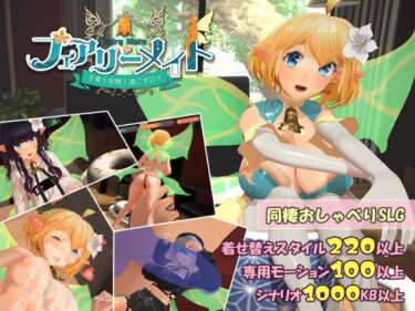 d_456639フェアリーメイト 〜手乗り妖精と過ごす日々〜フルダウンロード