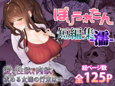 d_459424ぽりうれたん短編集-濡-フルダウンロード