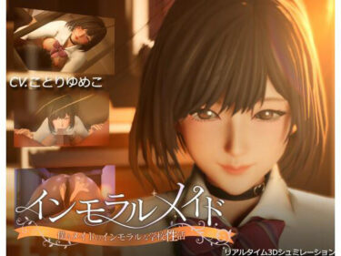 d_465520インモラルメイド〜僕とメイドのインモラルな学校性活〜フルダウンロード