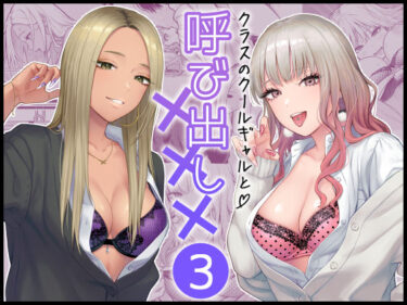 d_473970クラスのクールギャルと呼び出し×××3フルダウンロード