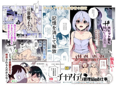 d_477028チートアイテム管理局のお仕事EX 散々ヤラれた後だし、どうせ全部忘れるから、被害者つまみ食いしてもいいよねフルダウンロード