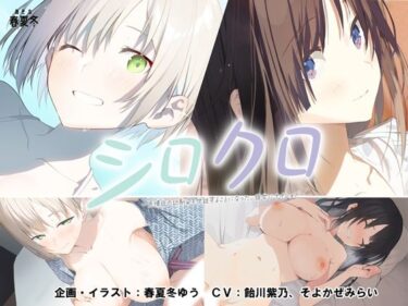 d_479518【スマホ対応】シロクロ 〜色情症の幼馴染を世話することになった、彼女にナイショで〜フルダウンロード