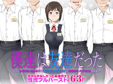 d_483458僕達は友達だった  昔から大好きだったあの子が他の男に奪われる前に、僕達のモノにすることを決めたフルダウンロード
