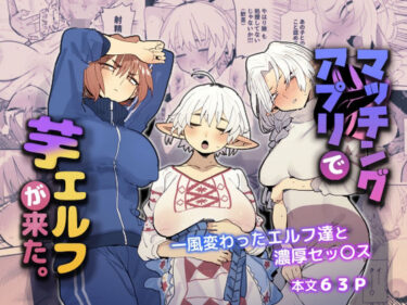 d_484065マッチングアプリで芋エルフが来た。フルダウンロード