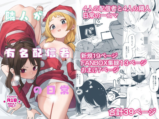 d_493211隣人が有名配信者の日常フルダウンロード