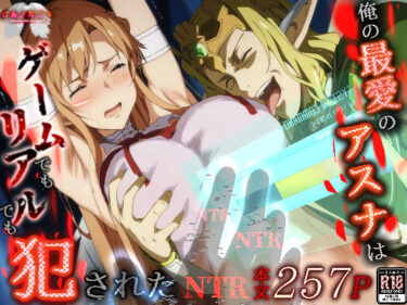 d_496616俺の最愛のアスナはゲームでもリアルでも犯●れたフルダウンロード