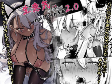 d_497133生意気ギャルがわからせられる本2.0フルダウンロード