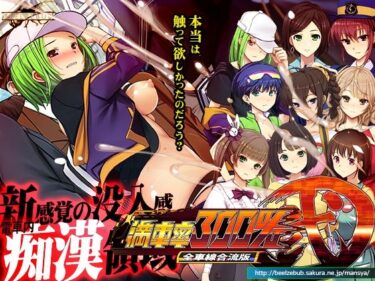 d_497980満車率300％弐全車線合流版フルダウンロード