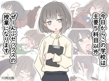d_499746今日からこの学校は主要5科目以外ぜーんぶセックスの授業になりますフルダウンロード