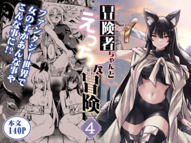 d_516149冒険者ちゃんとえっちな冒険4フルダウンロード