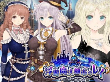 d_531353【浮遊魔法都市のレイ】〜直系の魔導士〜フルダウンロード