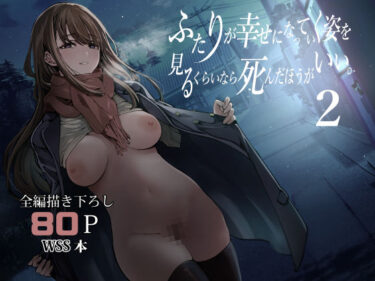 d_542085ふたりが幸せになっていく姿を見るくらいなら死んだほうがいい。2フルダウンロード