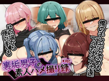 d_543826裏垢男子の素人ハメ撮り録フルダウンロード