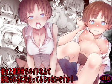 d_552167彼女と避暑地でバイトなんて寝取られるに決まってるじゃないですか！フルダウンロード