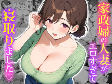 d_553838家政婦の人妻がエロすぎて寝取りましたフルダウンロード