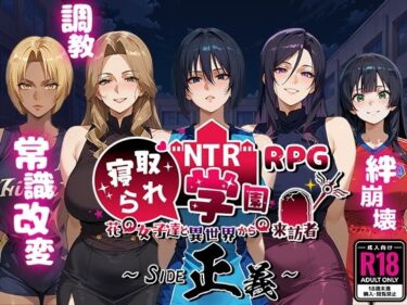 d_556042NTR寝取られ学園〜花の女子達と異世界からの来訪者〜 SIDE正義フルダウンロード