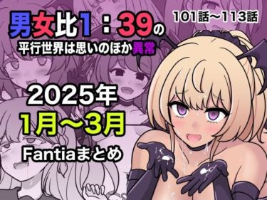 d_556549男女比1:39の平行世界は思いのほか異常（Fantia2025年1月〜3月まとめ）フルダウンロード