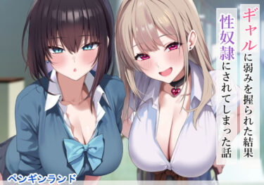 d_556583ギャルに弱みを握られた結果性奴●にされてしまった話フルダウンロード