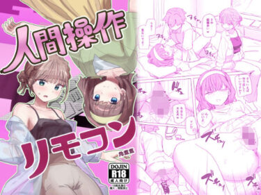 d_557738【感情操作】人間操作リモコン2【憤怒】フルダウンロード